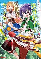 万能スキル『調味料作成』で異世界を生き抜きます! 1のスキャン・裁断・電子書籍なら自炊の森