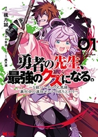 勇者の先生、最強のクズになる。〜s級パーティの元英雄、裏社会の違法ギルドで成り上がり〜 1［ 楓月誠 ］の自炊・スキャンなら自炊の森