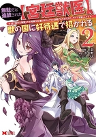 無駄だと追放された【宮廷獣医】、獣の国に好待遇で招かれる~森で助けた神獣とケモ耳美少女達にめちゃくちゃ溺愛されながらスローライフを楽しんでる~ 2のスキャン・裁断・電子書籍なら自炊の森