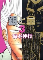 銀と金 3のスキャン・裁断・電子書籍なら自炊の森