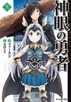 神眼の勇者 8のスキャン・裁断・電子書籍なら自炊の森