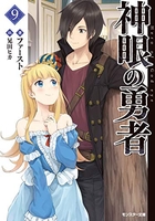 神眼の勇者 9のスキャン・裁断・電子書籍なら自炊の森