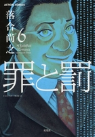 罪と罰 6のスキャン・裁断・電子書籍なら自炊の森