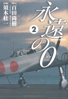 永遠の０ 2のスキャン・裁断・電子書籍なら自炊の森