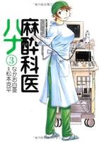 麻酔科医ハナ 3のスキャン・裁断・電子書籍なら自炊の森