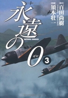 永遠の０ 3のスキャン・裁断・電子書籍なら自炊の森