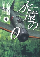 永遠の０ 4のスキャン・裁断・電子書籍なら自炊の森