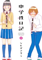 中学性日記 2のスキャン・裁断・電子書籍なら自炊の森