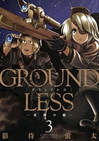 groundless 3のスキャン・裁断・電子書籍なら自炊の森