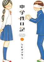 中学性日記 3のスキャン・裁断・電子書籍なら自炊の森