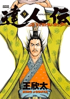 達人伝~9万里を風に乗り~ 9のスキャン・裁断・電子書籍なら自炊の森