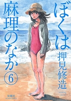 ぼくは麻理のなか 6のスキャン・裁断・電子書籍なら自炊の森