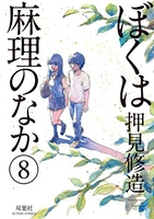 ぼくは麻理のなか 8のスキャン・裁断・電子書籍なら自炊の森