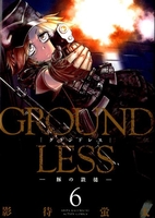 groundless 6のスキャン・裁断・電子書籍なら自炊の森