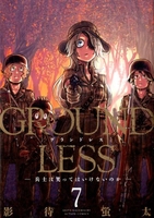 groundless 7のスキャン・裁断・電子書籍なら自炊の森