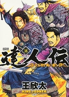 達人伝~9万里を風に乗り~ 18のスキャン・裁断・電子書籍なら自炊の森