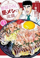 野原ひろし昼メシの流儀 3のスキャン・裁断・電子書籍なら自炊の森