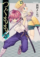 つぐもも 21のスキャン・裁断・電子書籍なら自炊の森