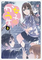 女子かう生 8のスキャン・裁断・電子書籍なら自炊の森