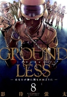 groundless 8のスキャン・裁断・電子書籍なら自炊の森