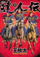 達人伝~9万里を風に乗り~ 22のスキャン・裁断・電子書籍なら自炊の森