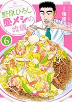 野原ひろし昼メシの流儀 6のスキャン・裁断・電子書籍なら自炊の森