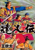 達人伝~9万里を風に乗り~ 25のスキャン・裁断・電子書籍なら自炊の森