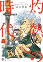 3月のライオン昭和異聞灼熱の時代 2のスキャン・裁断・電子書籍なら自炊の森