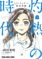 3月のライオン昭和異聞灼熱の時代 3のスキャン・裁断・電子書籍なら自炊の森