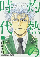 3月のライオン昭和異聞灼熱の時代 4のスキャン・裁断・電子書籍なら自炊の森