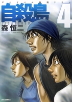 自殺島 4のスキャン・裁断・電子書籍なら自炊の森