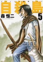 自殺島 5のスキャン・裁断・電子書籍なら自炊の森