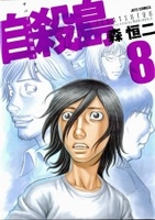 自殺島 8のスキャン・裁断・電子書籍なら自炊の森