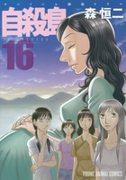 自殺島 16のスキャン・裁断・電子書籍なら自炊の森