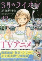 3月のライオン 12のスキャン・裁断・電子書籍なら自炊の森