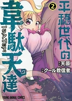 平穏世代の韋駄天達 2のスキャン・裁断・電子書籍なら自炊の森