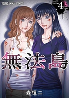 無法島 4のスキャン・裁断・電子書籍なら自炊の森