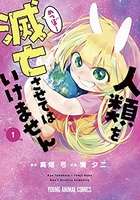 人類を滅亡させてはいけません 1のスキャン・裁断・電子書籍なら自炊の森