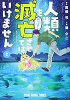 人類を滅亡させてはいけません 2のスキャン・裁断・電子書籍なら自炊の森