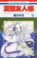 夏目友人帳 10のスキャン・裁断・電子書籍なら自炊の森