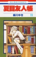 夏目友人帳 11のスキャン・裁断・電子書籍なら自炊の森