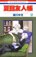 夏目友人帳 12のスキャン・裁断・電子書籍なら自炊の森