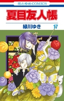 夏目友人帳 17のスキャン・裁断・電子書籍なら自炊の森