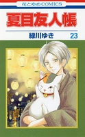 夏目友人帳 23のスキャン・裁断・電子書籍なら自炊の森