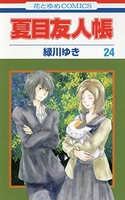 夏目友人帳 24のスキャン・裁断・電子書籍なら自炊の森