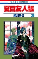 夏目友人帳 26のスキャン・裁断・電子書籍なら自炊の森