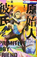 原始人彼氏 1のスキャン・裁断・電子書籍なら自炊の森