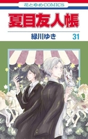 夏目友人帳 31［ 緑川 ゆき ］の自炊・スキャンなら自炊の森