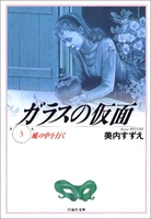 ガラスの仮面 3のスキャン・裁断・電子書籍なら自炊の森