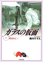 ガラスの仮面 6のスキャン・裁断・電子書籍なら自炊の森